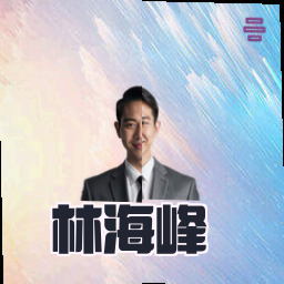 林海峰
